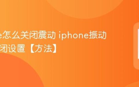 iphone怎么关闭震动 iphone振动模式关闭设置【方法】