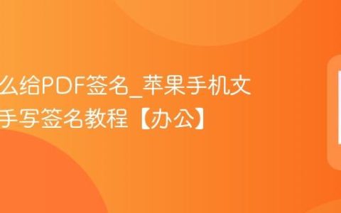 苹果怎么给PDF签名?苹果手机文件标记手写签名教程【办公】