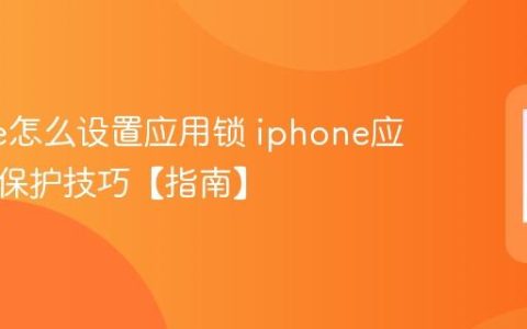 iphone怎么设置应用锁 iphone应用隐私保护技巧【指南】