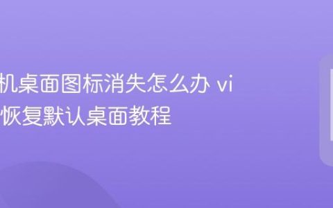 vivo手机桌面图标消失怎么办 vivo手机恢复默认桌面教程