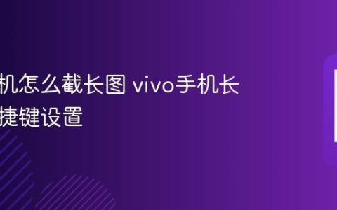 vivo手机怎么截长图 vivo手机长截屏快捷键设置