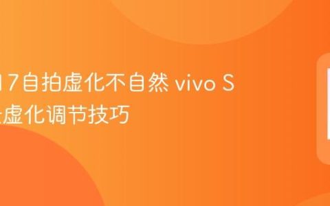 vivo S17自拍虚化不自然 vivo S17背景虚化调节技巧