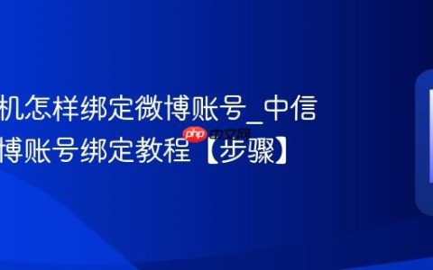 中信手机怎样绑定微博账号?中信手机微博账号绑定教程【步骤】