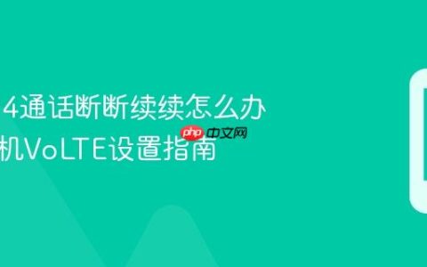 三星S24通话断断续续怎么办 三星手机VoLTE设置指南