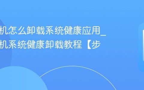 三星手机怎么卸载系统健康应用?三星手机系统健康卸载教程【步骤】