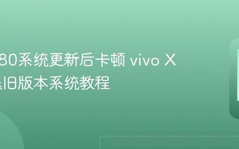 vivo X80系统更新后卡顿 vivo X80回退旧版本系统教程