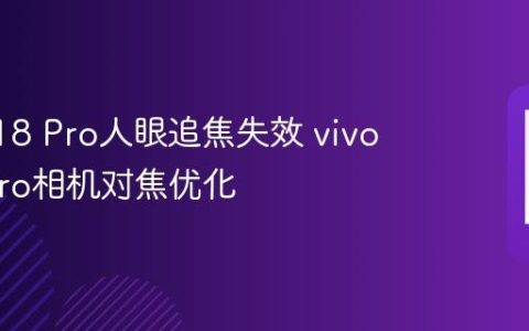 vivo S18 Pro人眼追焦失效 vivo S18 Pro相机对焦优化