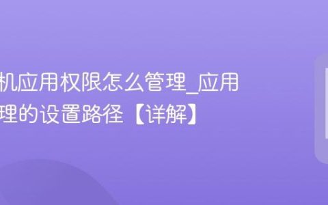 vivo手机应用权限怎么管理?应用权限管理的设置路径【详解】
