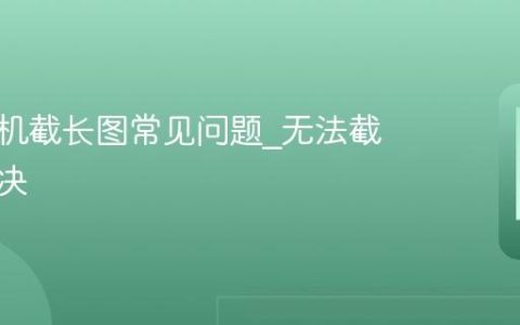 苹果手机截长图常见问题?无法截长图解决