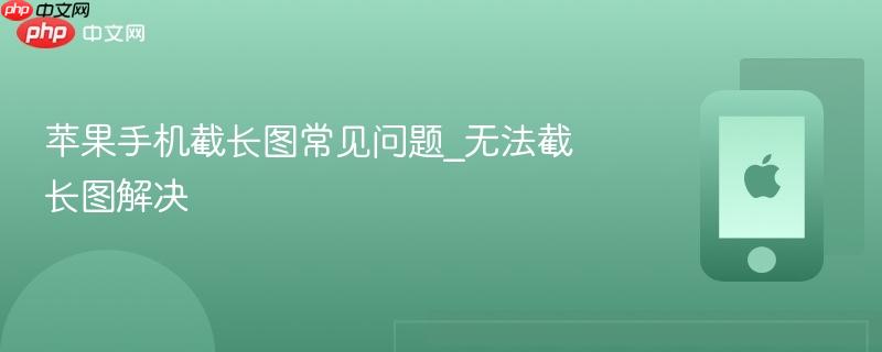 苹果手机截长图常见问题_无法截长图解决