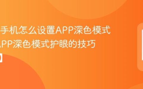 OPPO手机怎么设置APP深色模式?设置APP深色模式护眼的技巧【指南】