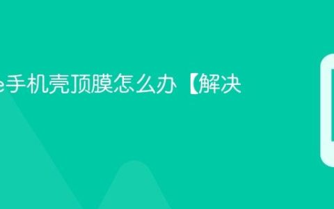 iphone手机壳顶膜怎么办【解决办法】