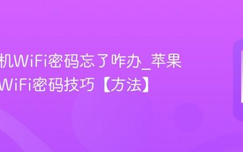 苹果手机WiFi密码忘了咋办?苹果手机查WiFi密码技巧【方法】