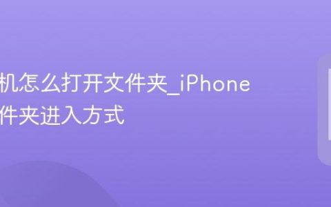 苹果手机怎么打开文件夹?iPhone主屏文件夹进入方式