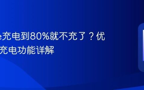 iPhone充电到80%就不充了？优化电池充电功能详解