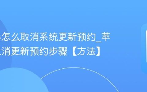 苹果16怎么取消系统更新预约?苹果16取消更新预约步骤【方法】