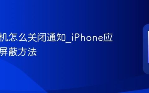 苹果手机怎么关闭通知?iPhone应用消息屏蔽方法