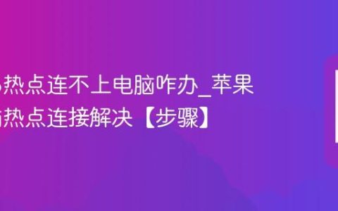 苹果16热点连不上电脑咋办?苹果16电脑热点连接解决【步骤】