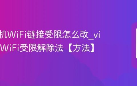 vivo手机WiFi链接受限怎么改?vivo手机WiFi受限解除法【方法】