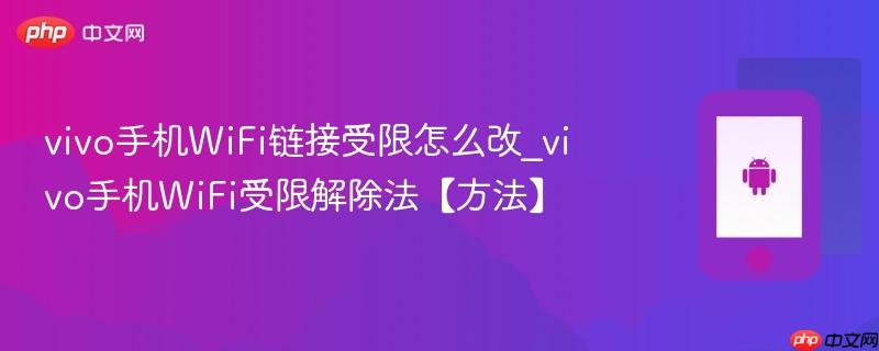 vivo手机wifi链接受限怎么改_vivo手机wifi受限解除法【方法】