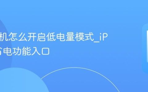苹果手机怎么开启低电量模式?iPhone省电功能入口