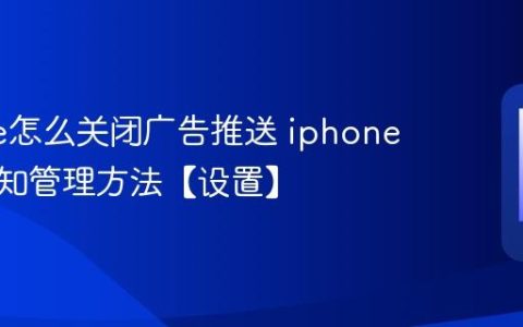 iphone怎么关闭广告推送 iphone系统通知管理方法【设置】