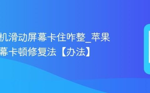 苹果手机滑动屏幕卡住咋整?苹果手机屏幕卡顿修复法【办法】