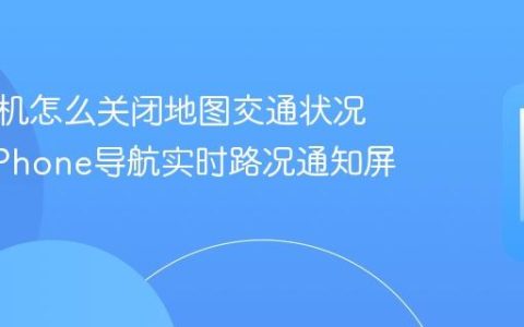 苹果手机怎么关闭地图交通状况提示?iPhone导航实时路况通知屏蔽