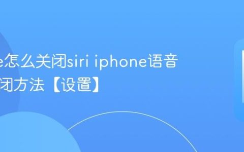 iphone怎么关闭siri iphone语音助手关闭方法【设置】