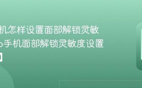 vivo手机怎样设置面部解锁灵敏度?vivo手机面部解锁灵敏度设置【步骤】