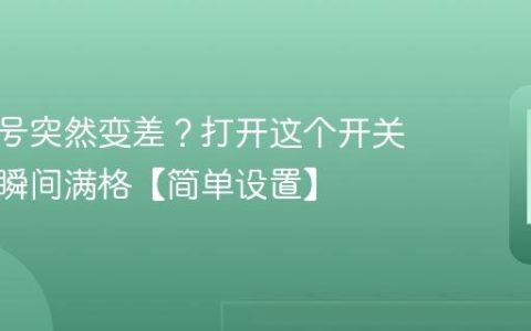 手机信号突然变差？打开这个开关，信号瞬间满格【简单设置】