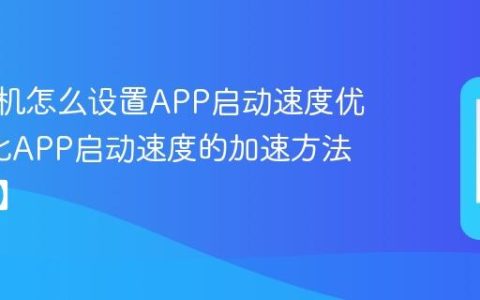 vivo手机怎么设置APP启动速度优化?优化APP启动速度的加速方法【详解】