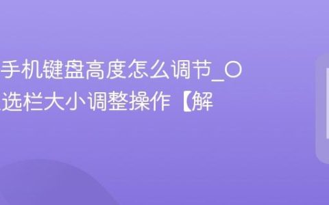 OPPO手机键盘高度怎么调节?OPPO候选栏大小调整操作【解答】