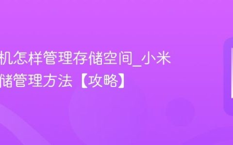 小米手机怎样管理存储空间?小米手机存储管理方法【攻略】