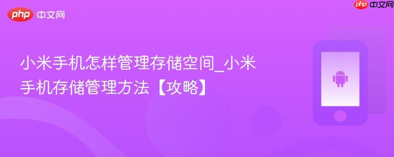 小米手机怎样管理存储空间_小米手机存储管理方法【攻略】