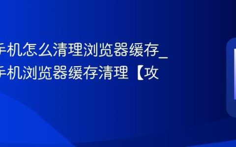 oppo手机怎么清理浏览器缓存?oppo手机浏览器缓存清理【攻略】