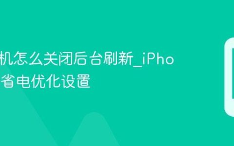 苹果手机怎么关闭后台刷新?iPhone应用省电优化设置