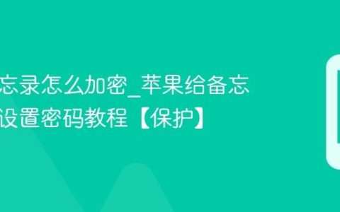 苹果备忘录怎么加密?苹果给备忘录上锁设置密码教程【保护】