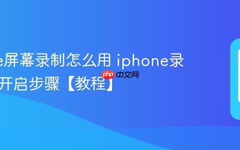 iphone屏幕录制怎么用 iphone录屏功能开启步骤【教程】