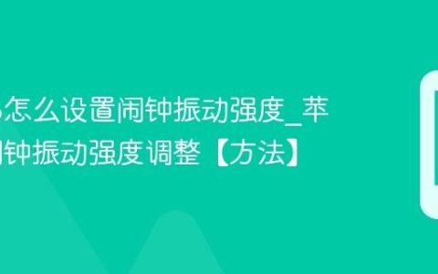 苹果16怎么设置闹钟振动强度?苹果16闹钟振动强度调整【方法】