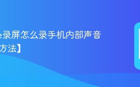iphone录屏怎么录手机内部声音【录制方法】