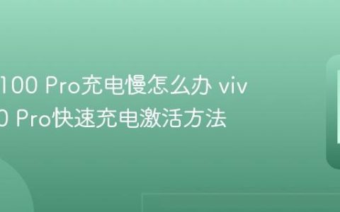 vivo X100 Pro充电慢怎么办 vivo X100 Pro快速充电激活方法