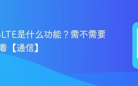 手机VoLTE是什么功能？需不需要一直开着【通信】