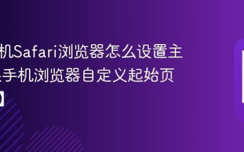 苹果手机Safari浏览器怎么设置主页 苹果手机浏览器自定义起始页【技巧】