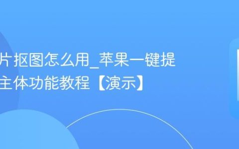 苹果照片抠图怎么用?苹果一键提取图片主体功能教程【演示】