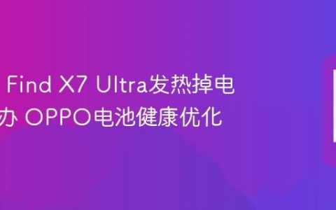 OPPO Find X7 Ultra发热掉电快怎么办 OPPO电池健康优化