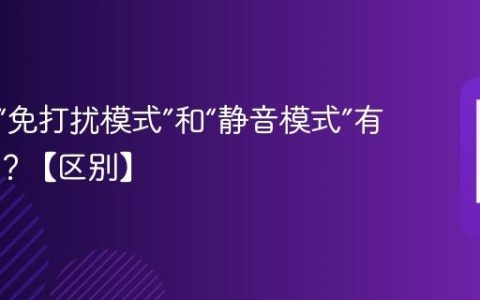 手机的“免打扰模式”和“静音模式”有何不同？【区别】