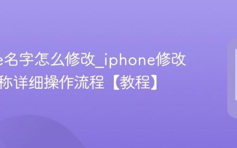 iphone名字怎么修改?iphone修改设备名称详细操作流程【教程】