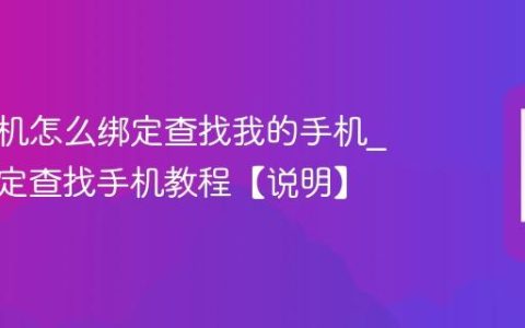 三星手机怎么绑定查找我的手机?三星绑定查找手机教程【说明】