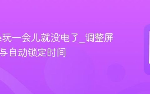 iPhone玩一会儿就没电了?调整屏幕亮度与自动锁定时间